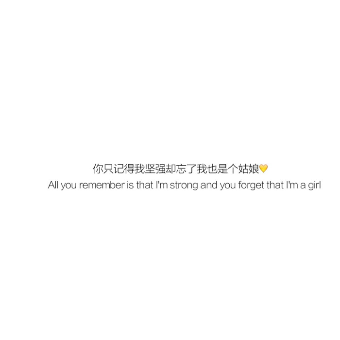 希望每个人都是真的快乐而不是假装快乐被迫坚强
