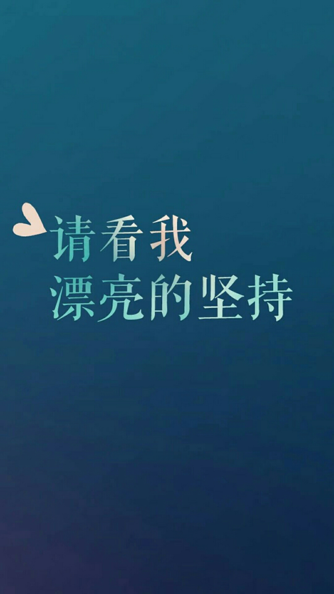 励志的锁屏壁纸