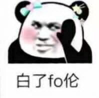 白了否冷