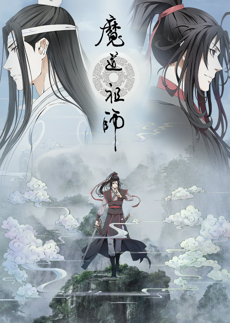 魔道祖师.