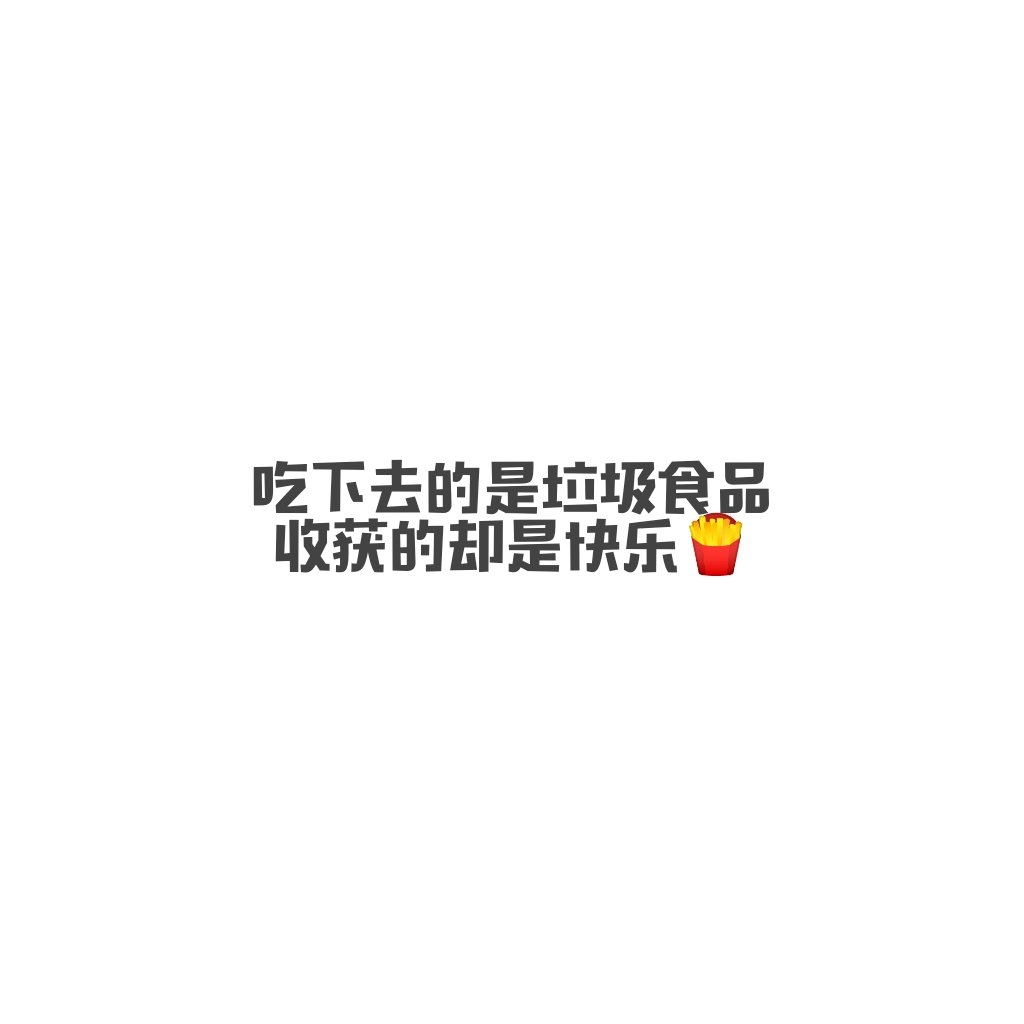 垃圾食品·文字说