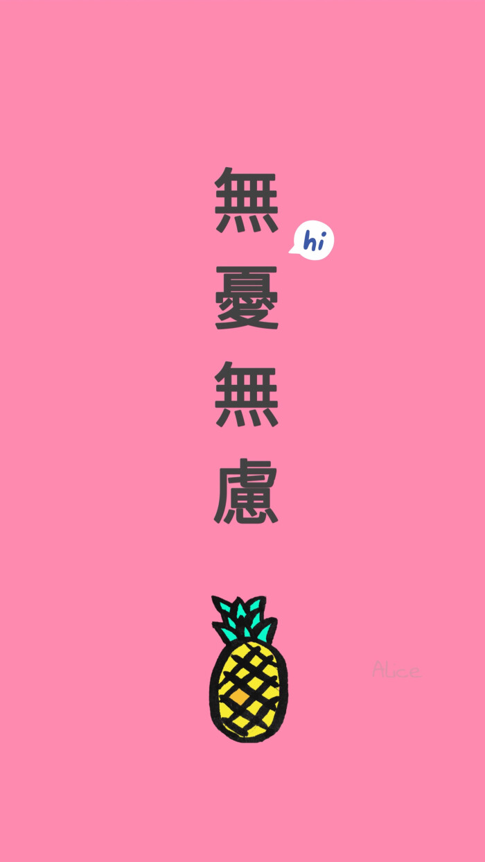 无忧无虑 壁纸