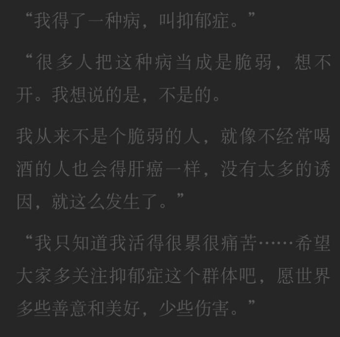 如果你们身边也有患有抑郁症的人,请不要疏远他们,更不要歧视他们,你