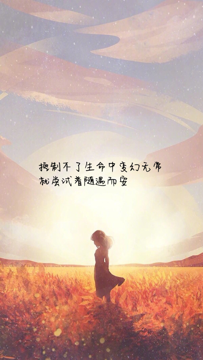 改变不了别人就改变自己,2018努力活成自690_1226 竖版 竖屏