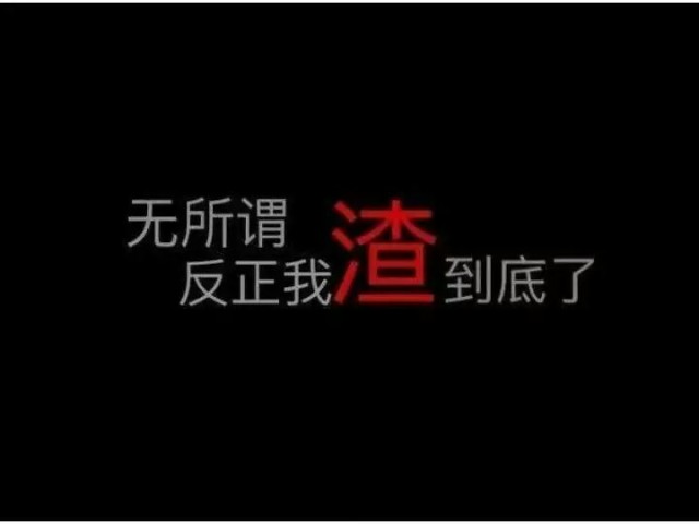 无所谓反正我渣到底了.