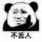 沙雕熊猫头表情包