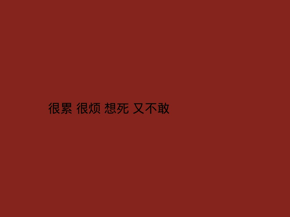 三观不同 互相尊重