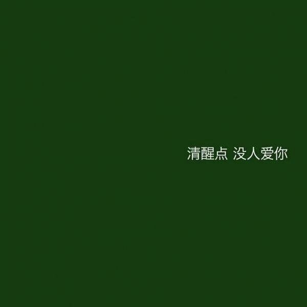 文字图片#绿色系#红色系#黑色系#情话#句子