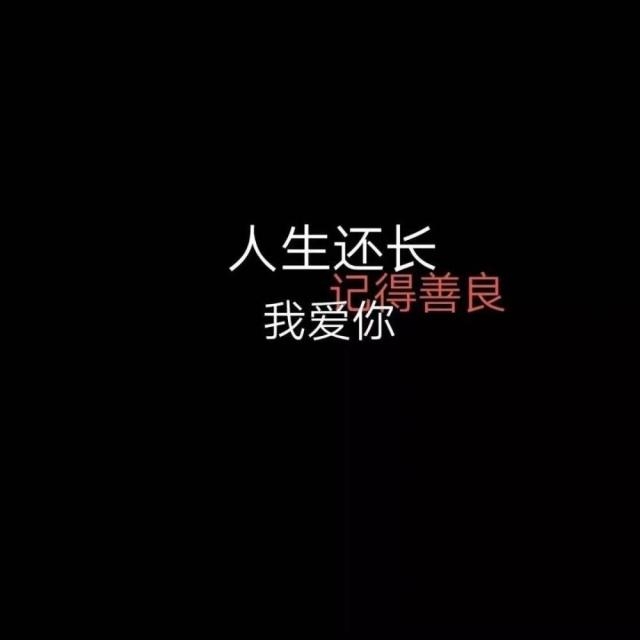 文字图片#绿色系#红色系#黑色系#情话#句子