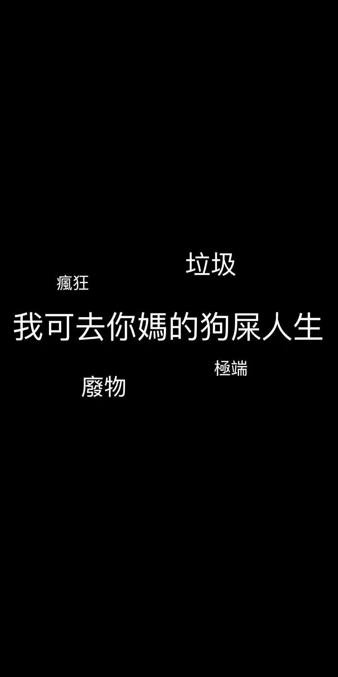 黑色怼人壁纸桌面