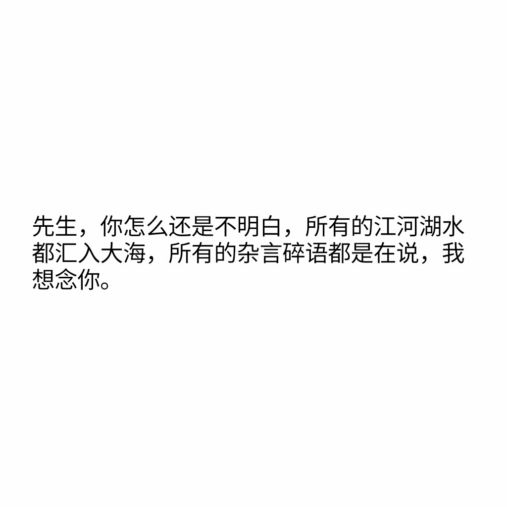 你怎么还是不明白,所有的江河湖水都汇入大海,所有的杂言碎语都是在说