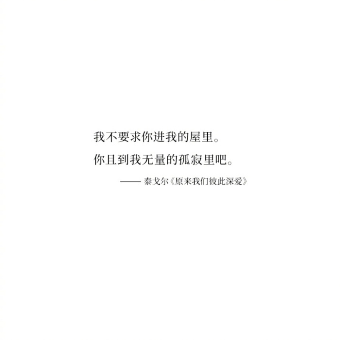 醒来后,发现原来我们彼此深爱."—— 泰戈尔《飞鸟集》精选.