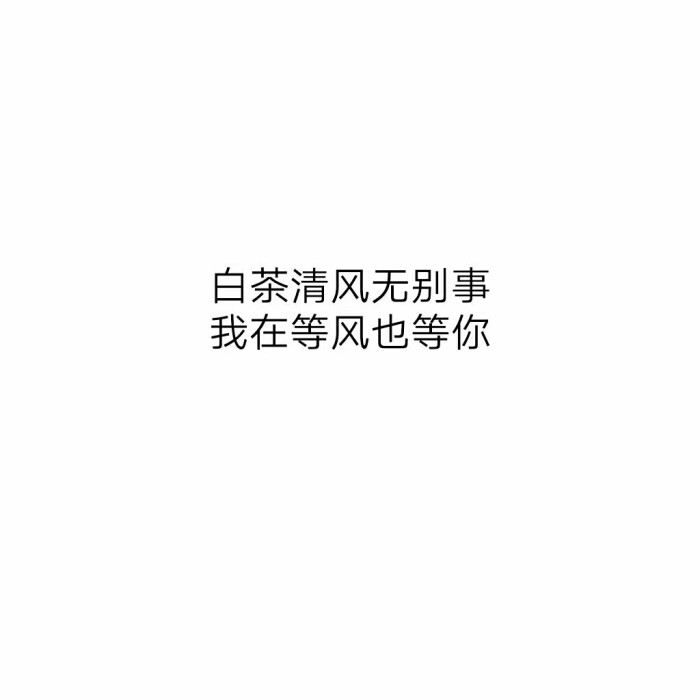 生而为人.我劝你善良.