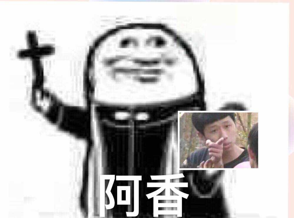 阿门阿前一颗葡萄树,阿香阿giao都是沙雕