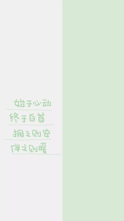 from晚安荼蘼 手写句子 文字壁纸 锁屏 情话 文素 简约 鸡汤