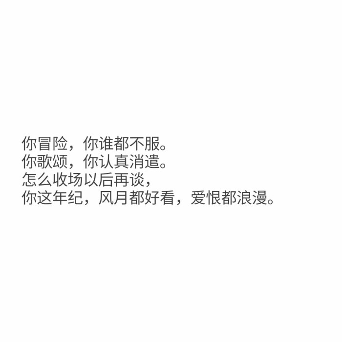 文字控你冒险,你谁都不服.你歌颂,你认真消遣.