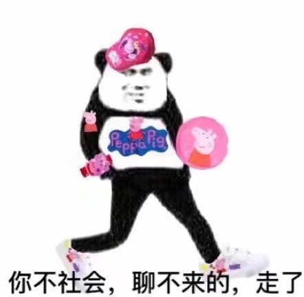 表情包 沙雕图 熊猫头