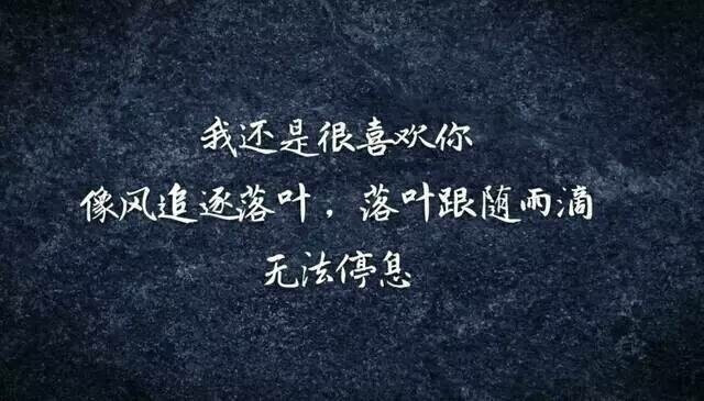 就算今天我把话说的再绝 明天醒来我还是会喜欢你我多没出息 这你知道