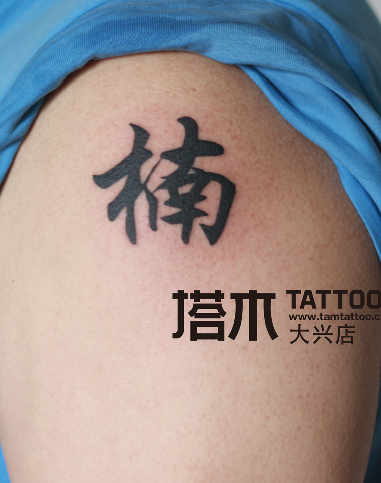 汉字纹身,北京大兴塔木纹身作品