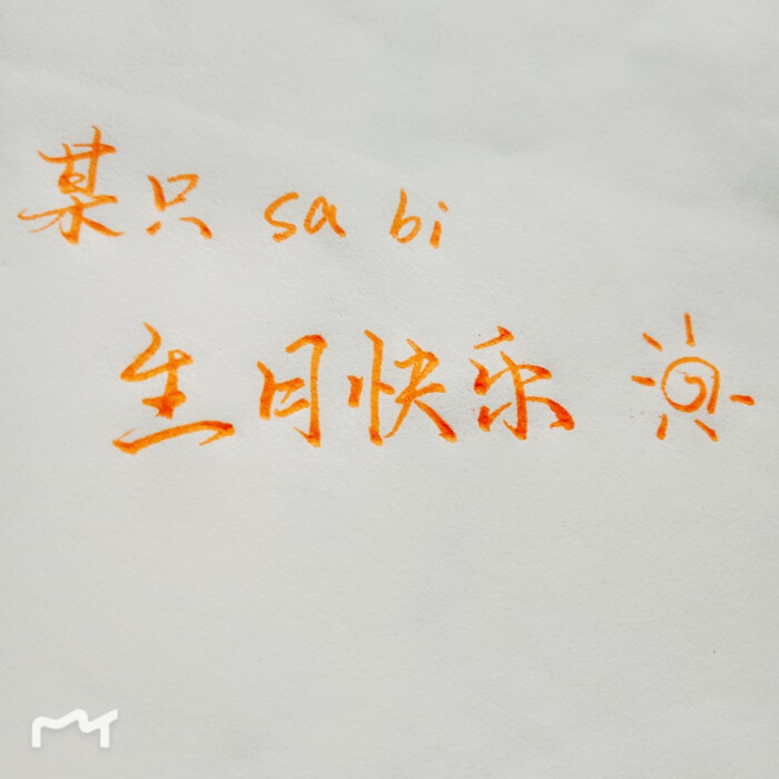 提前祝某只沙雕生日快乐>_ 