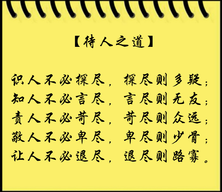 【待人之道】识人不必探尽,探尽则多疑; 知人不必言尽,言尽则无友; 责