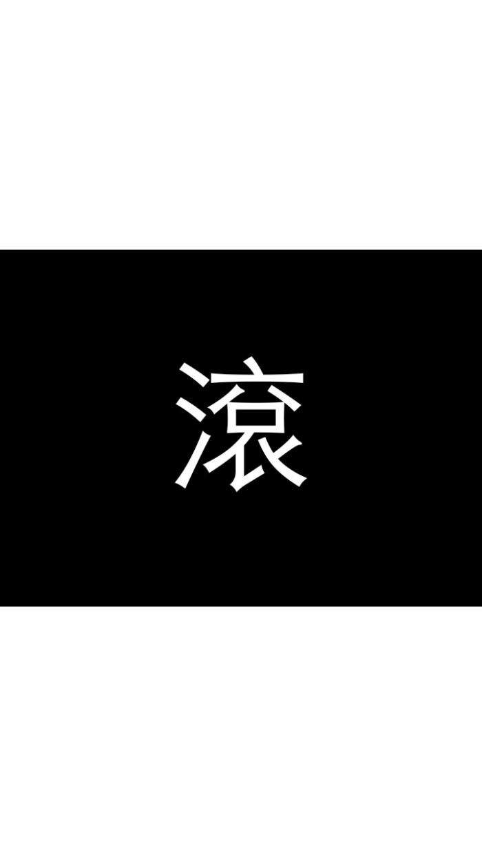 " 文字 丧句 背景图 评论 收藏