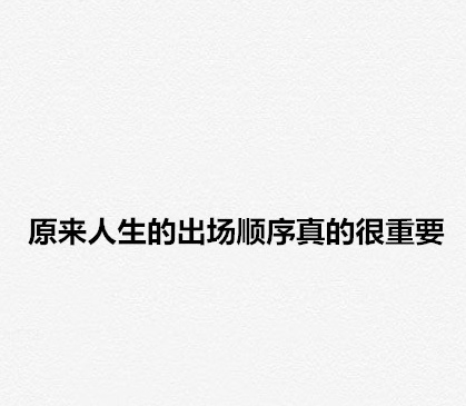 "在错误的时间遇到对的人,是怎样一种遗憾?