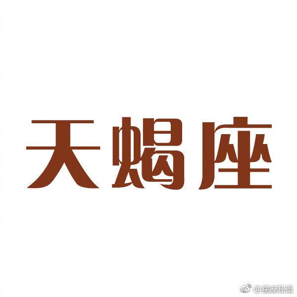 两个字形容天蝎座:优秀!