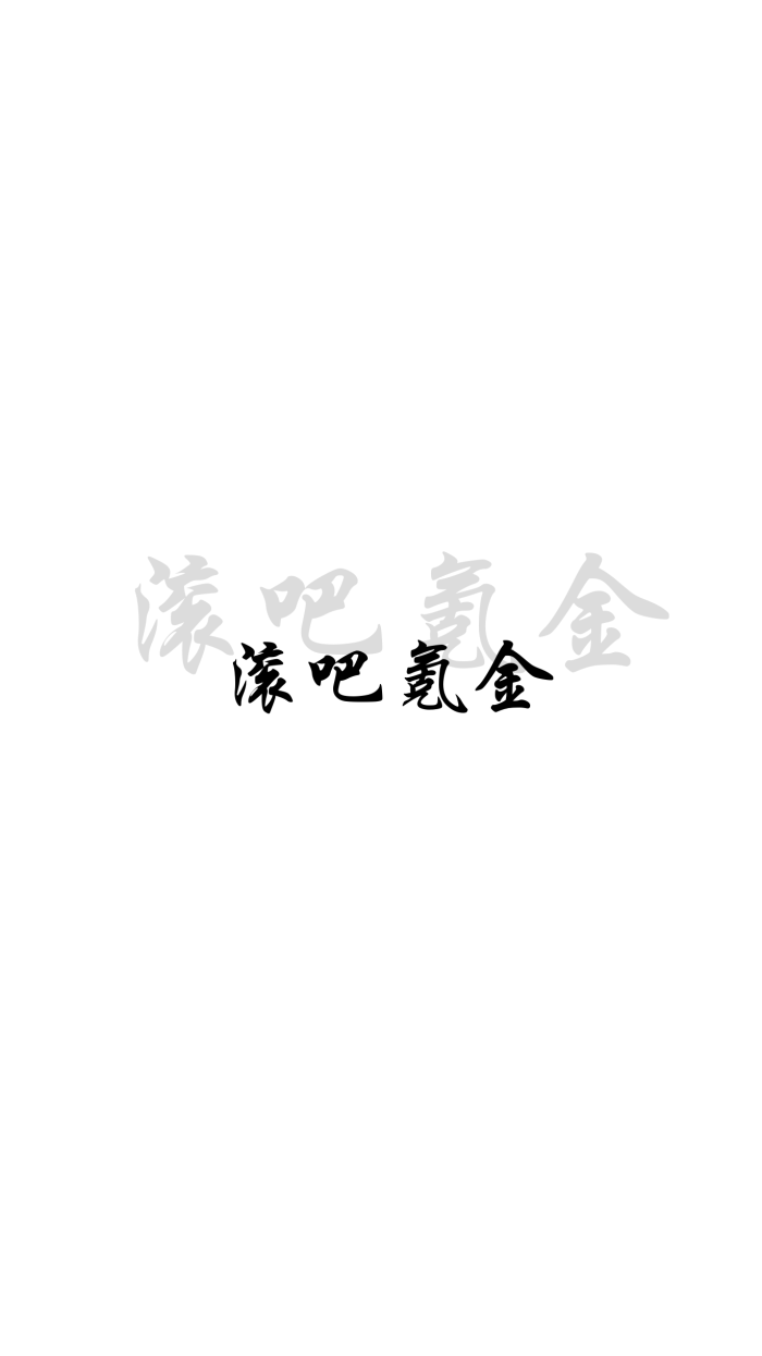 带字壁纸