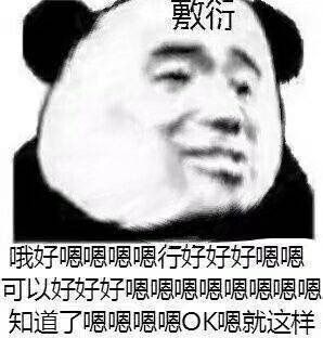 熊猫头 表情包 情侣 原图 难受 河 拼多多 告辞 敷衍 生气