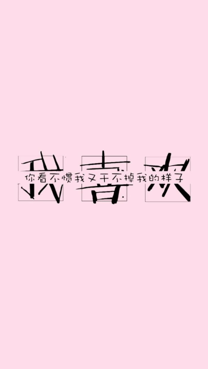 字体壁纸 暗黑 粉红色