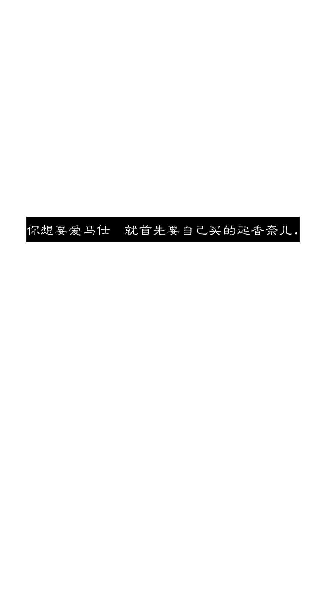 简约文字壁纸背景图.喜欢收藏关注.禁二传.废人y