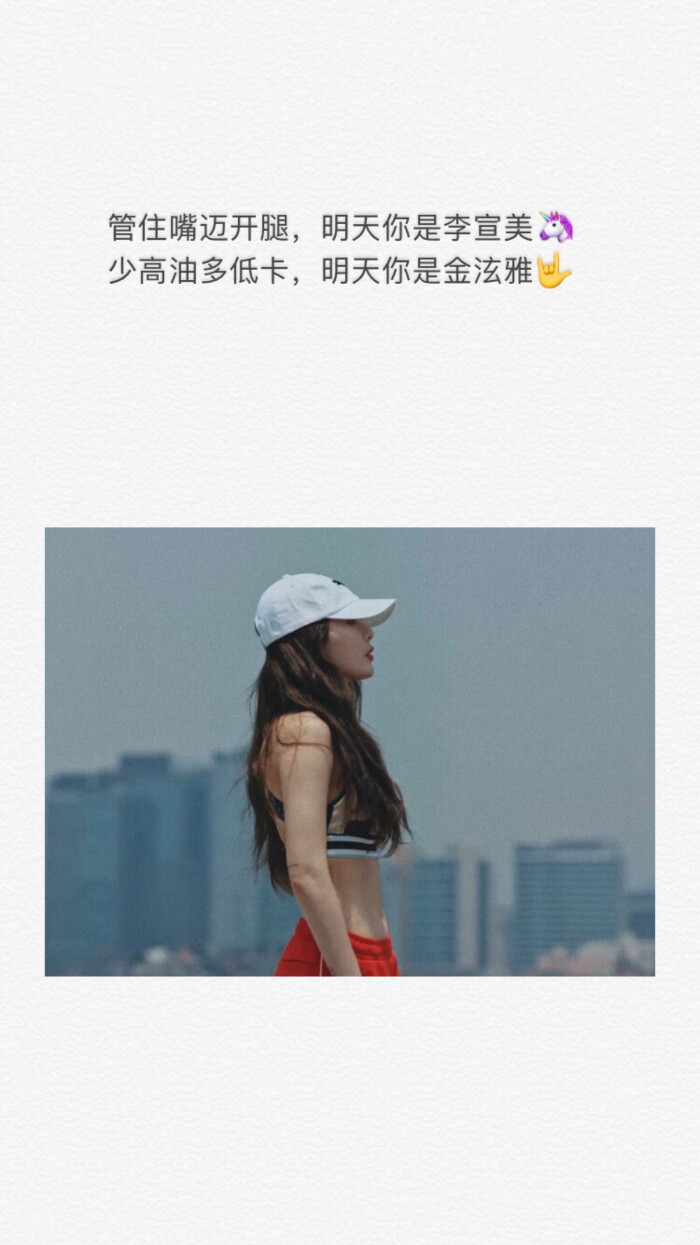 管住嘴迈开腿,明天你是李宣美