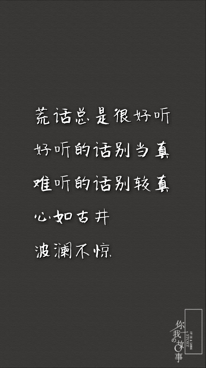 这个世界有太多的无法理解我们能做的就是爱我所爱 恨我所恨人生那么
