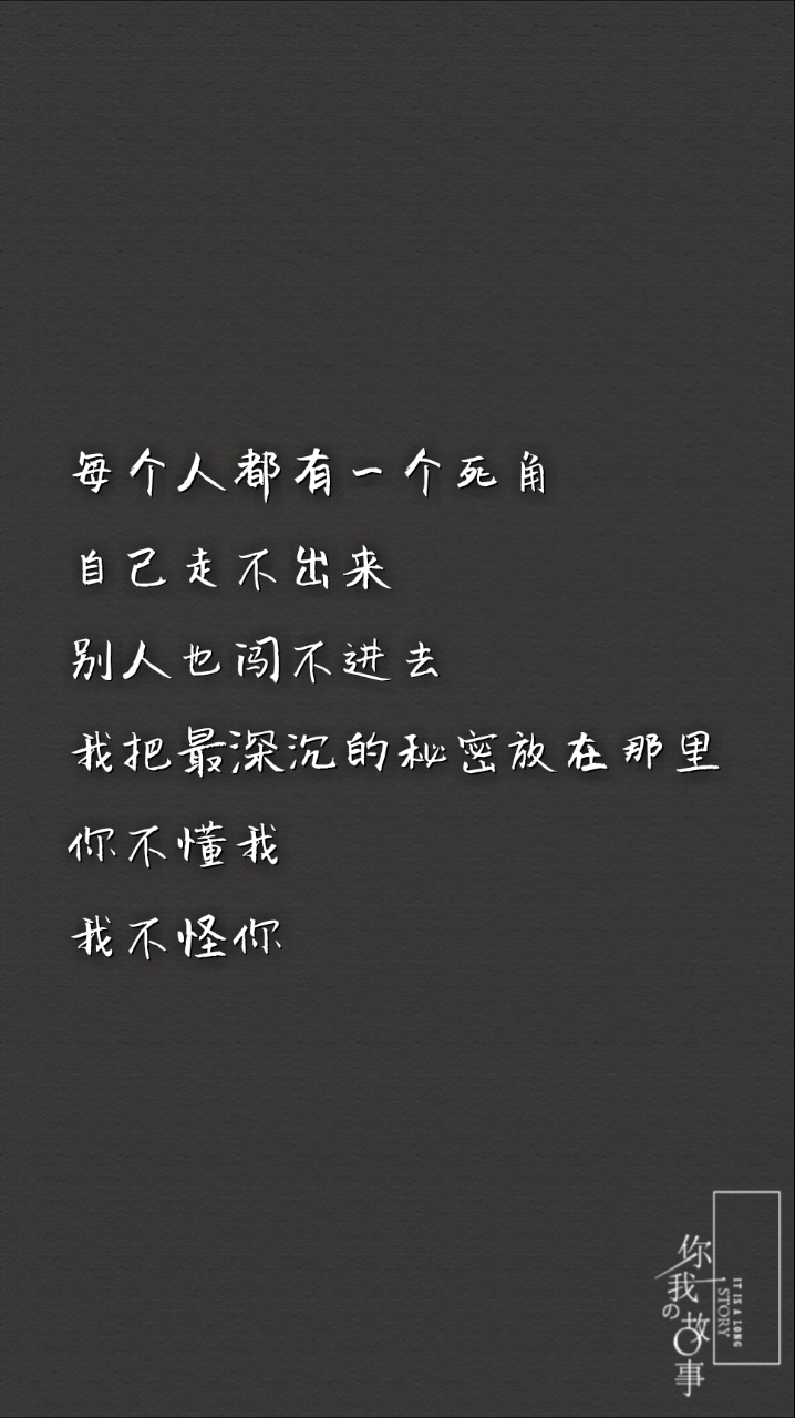 这个世界有太多的无法理解我们能做的就是爱我所爱 恨我所恨人生那么