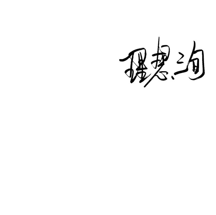 ≮干净手写 ≯禁二传你风尘仆仆走向我 胜过所有遥远的温柔