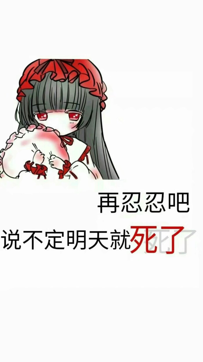 丧系壁纸呐
