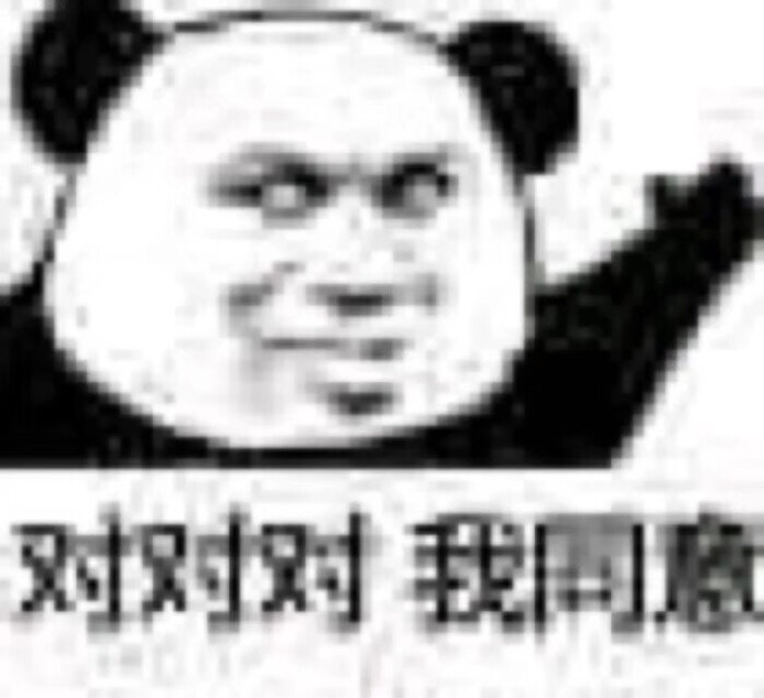 沙雕熊猫表情包.
