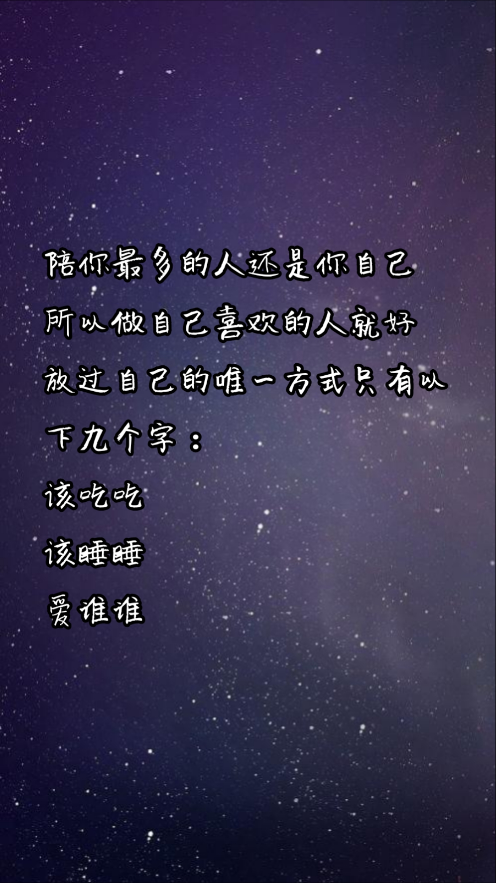 喜欢的人就好放过自己的唯一方式只有以下九个字:该吃吃该睡睡爱谁谁