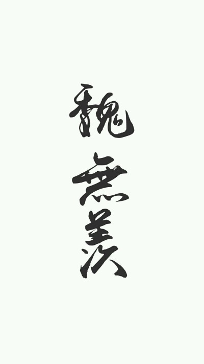 魏婴 字无羡