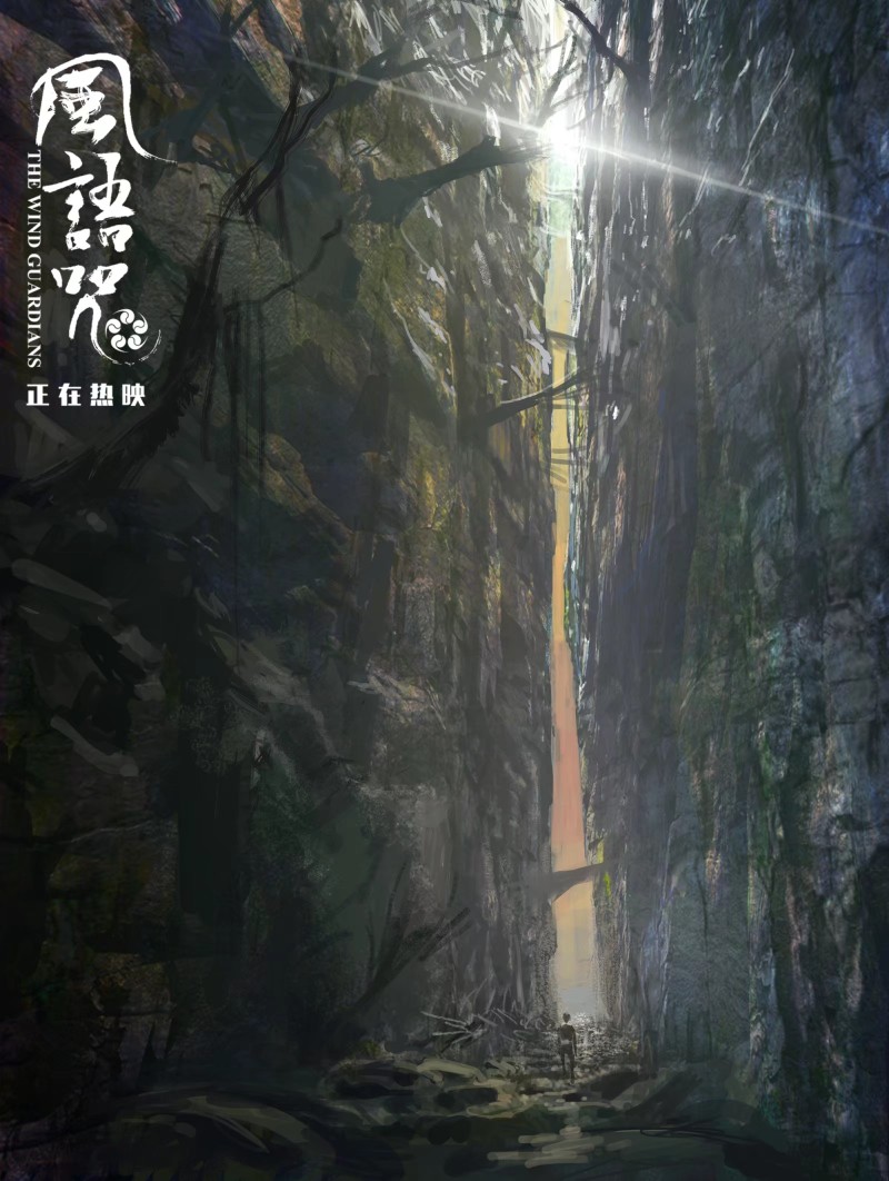 风语咒 