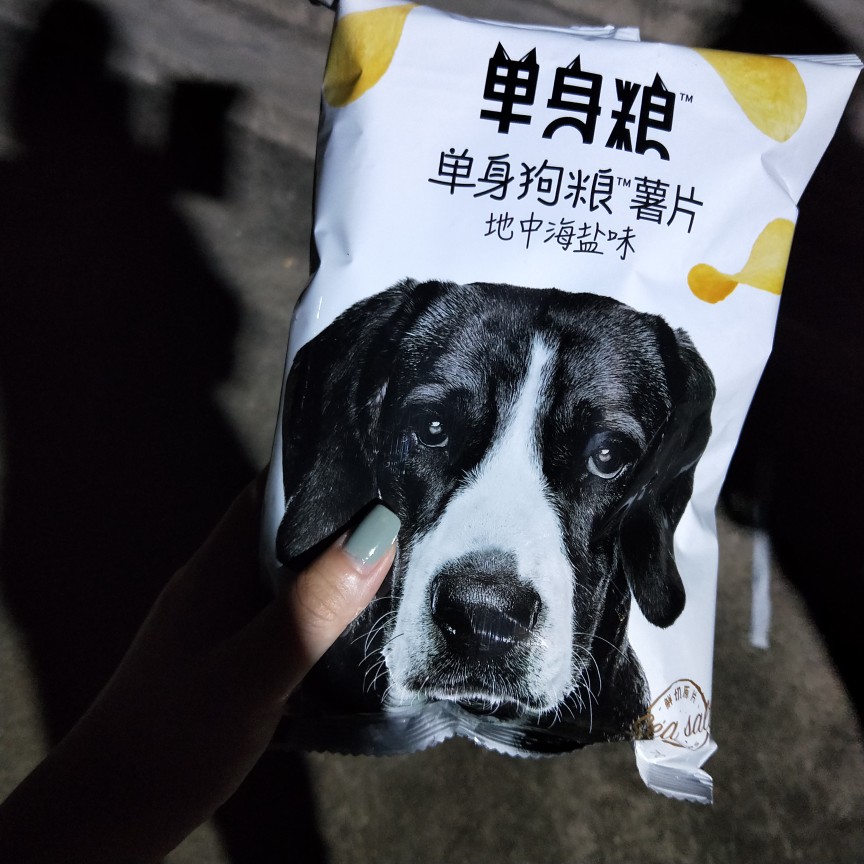 单身狗薯片