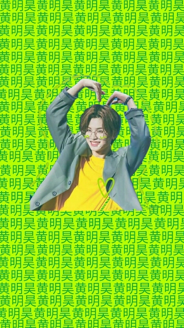 黄明昊