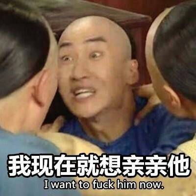 尔康 我现在就像亲亲他 表情包