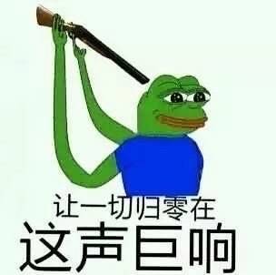 让一切归零在这声巨响 悲伤娃表情包