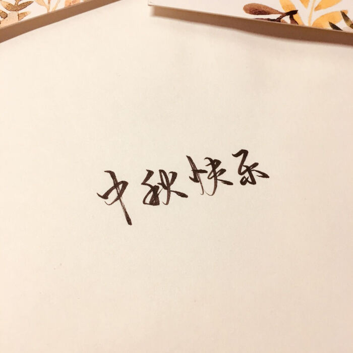 文字 中秋节快乐