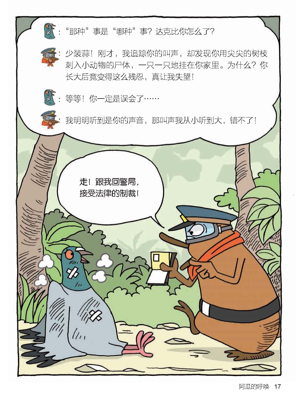 通过动物警察鸭嘴兽"达克比"的趣味办案故事,让孩子一边看漫画,一边学