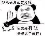 我他妈怎么就没钱