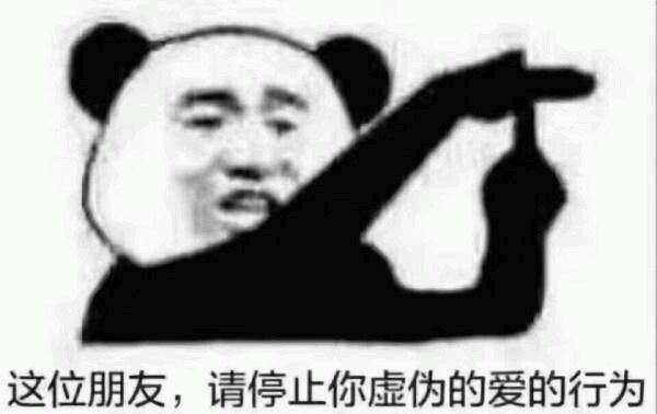 这位朋友 请停止你虚伪的爱的行为