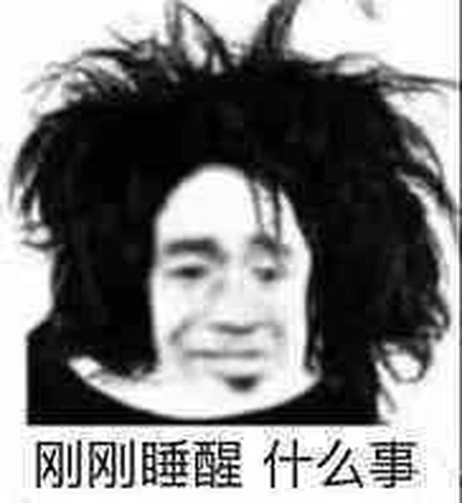 刚刚睡醒 什么事打!这是打得少了惯的!